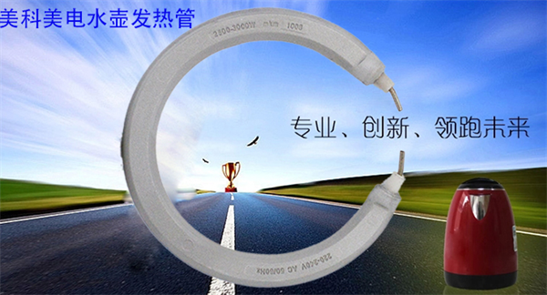 电水壶发热管